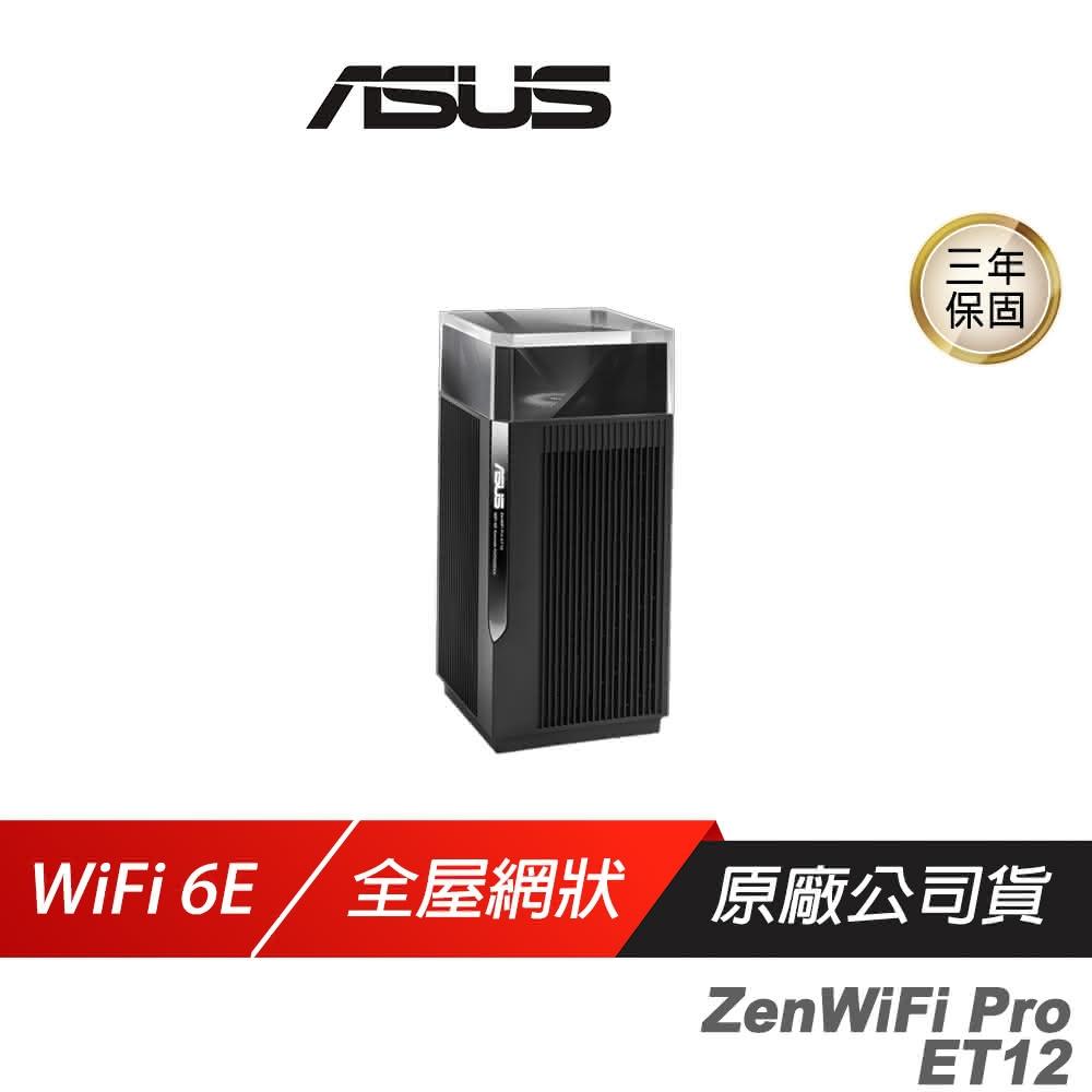 【ASUS 華碩】ZenWIFI PRO ET12 無線路由器(單入組 WiFi 6E 分享器)