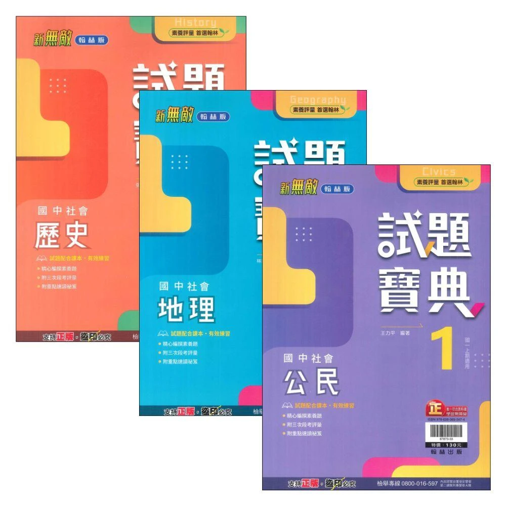 ●大書局● 翰林國中『評量』試題寶典 歷史 地理 公民 7上 國一上