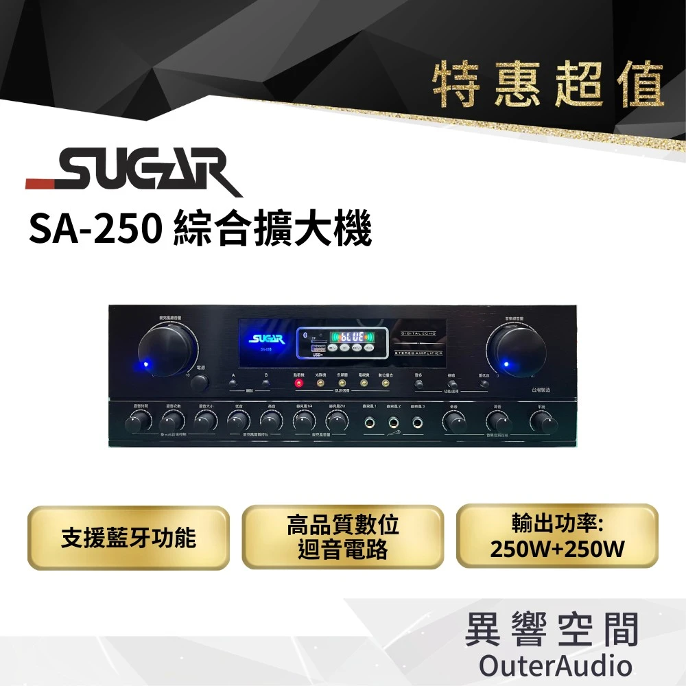 【台灣 SUGAR】SUGAR SA-250 藍芽多媒體擴大機  專業級 卡拉OK擴大機 4聲道 250瓦 大功率(營業、店面、家用皆可用/台灣製造 保固一年)