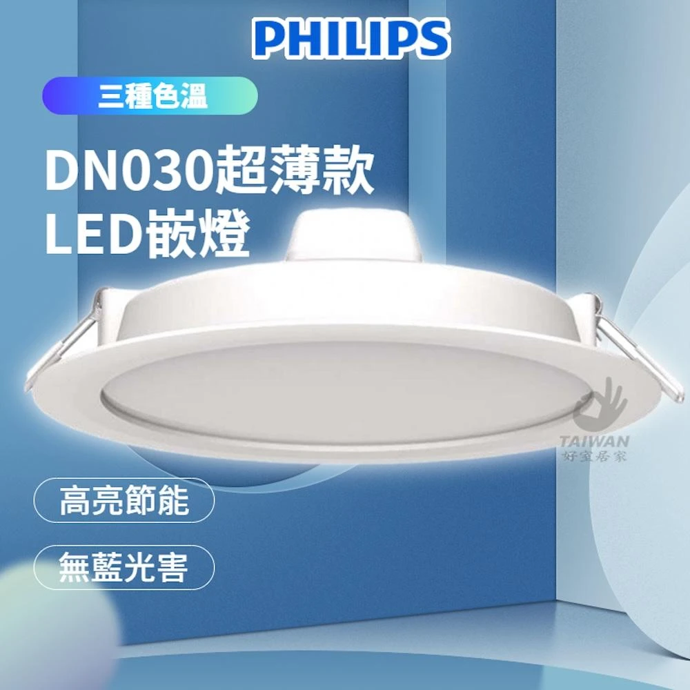 【Philips 飛利浦】最新款 飛利浦 LED崁燈 14W DN030B 崁燈 15CM