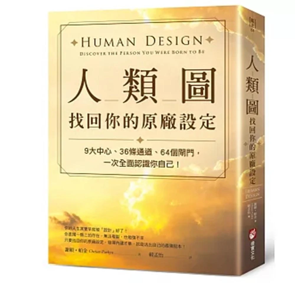 【橡實文化】人類圖，找回你的原廠設定：9大中心、36條通道、64個閘門，一次全面認識你自己！