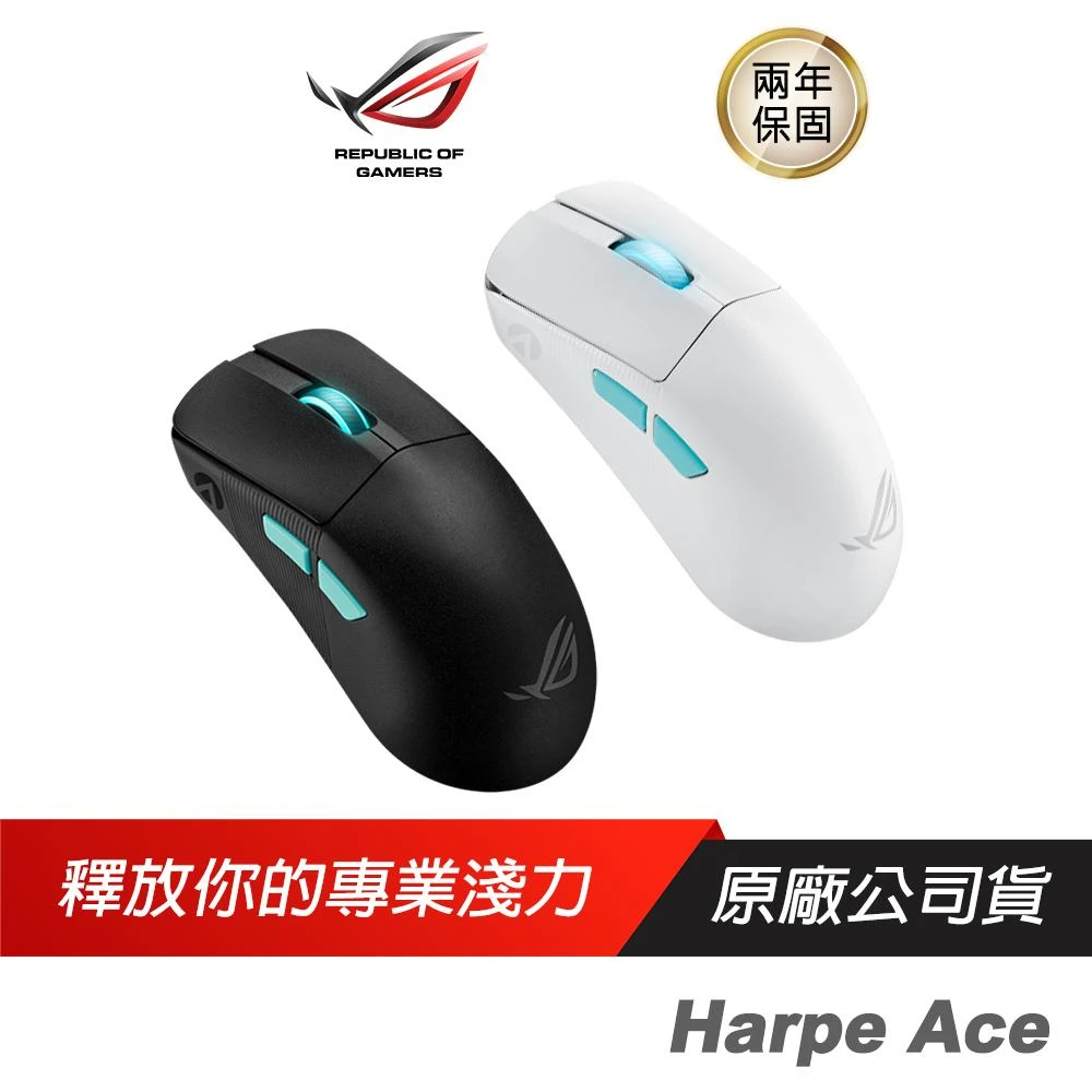 【ASUS 華碩】Harpe Ace 輕量無線三模電競滑鼠(光學傳感器/輕巧設計/無線技術/三模式連接)