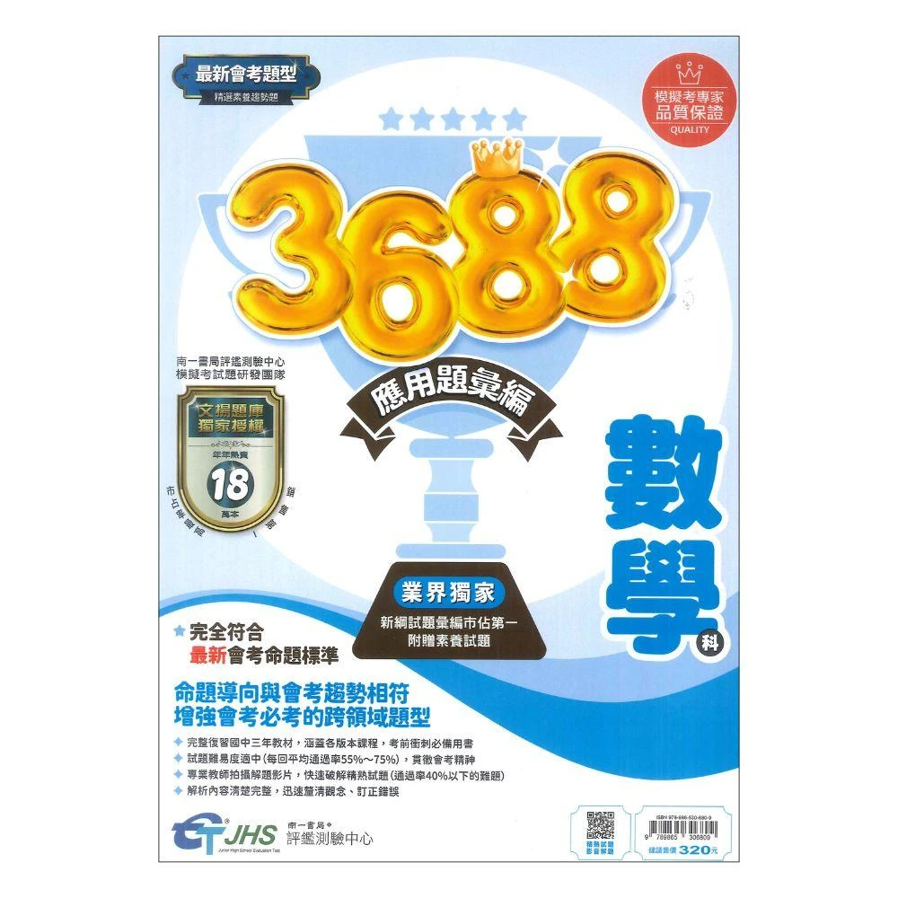 ●大書局● 114會考 南一國中『3688』應用題彙編 數學 會考重點全攻略 秒懂會考 會考題庫 會考練習 會考模擬題本