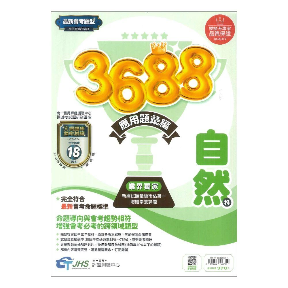 ●大書局● 114會考 南一國中『3688』應用題彙編 自然 會考重點全攻略 秒懂會考 會考題庫 會考練習 會考模擬題本