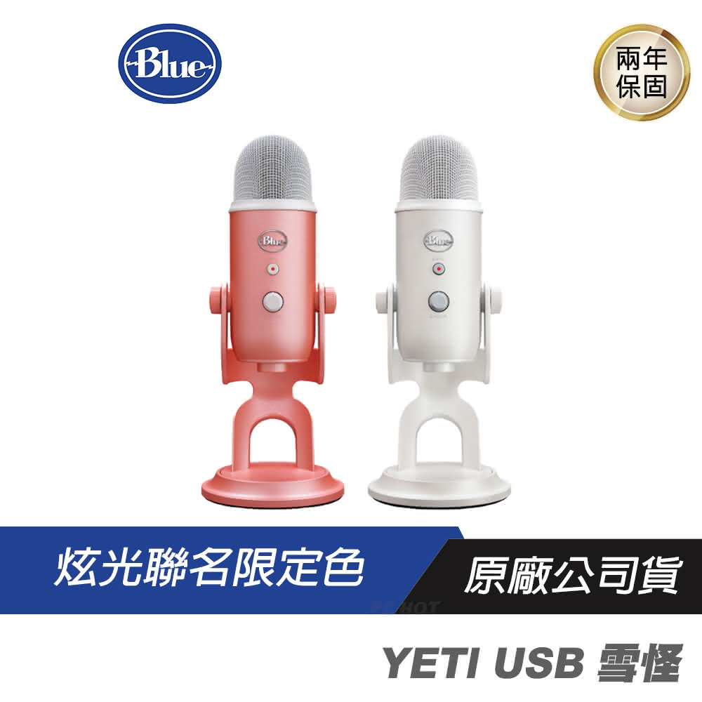 【Blue】YETI USB 雪怪麥克風(電競麥克風 雪怪麥克風 羅技聯名)