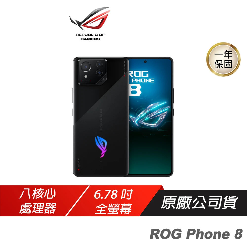 【ASUS 華碩】ROG Phone 8 16GB/512GB(6.78吋/165hz/電競手機/遊戲手機/ROG手機/華碩手機)