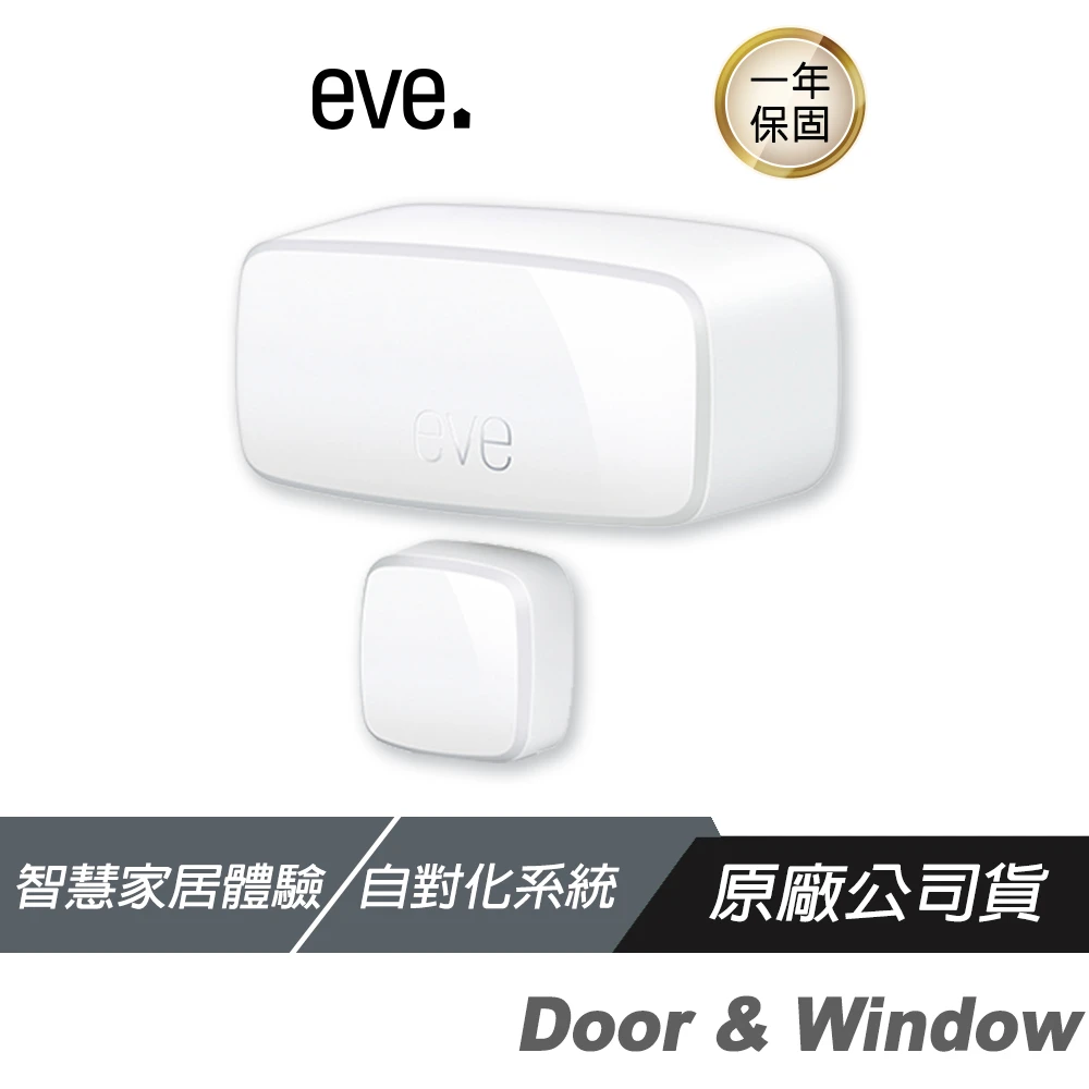 【EVE】Door & Window 門窗感測器(配合Siri/統計數據/持續時間/藍牙/支援Apple HomeKit)