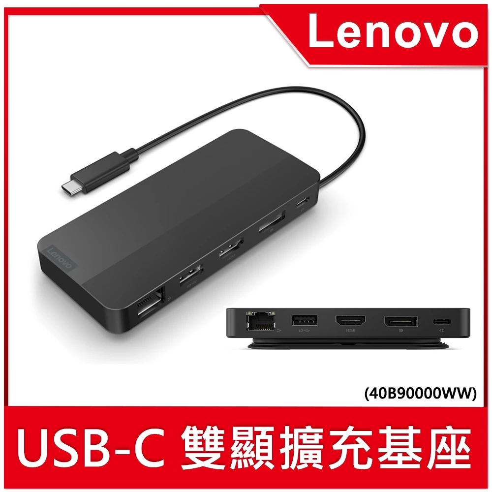 【Lenovo】USB-C 雙顯擴充基座(40B90000WW)