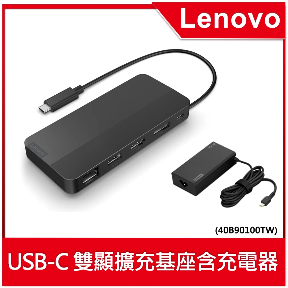 【Lenovo】USB-C 雙顯擴充基座含充電器(40B90100TW)