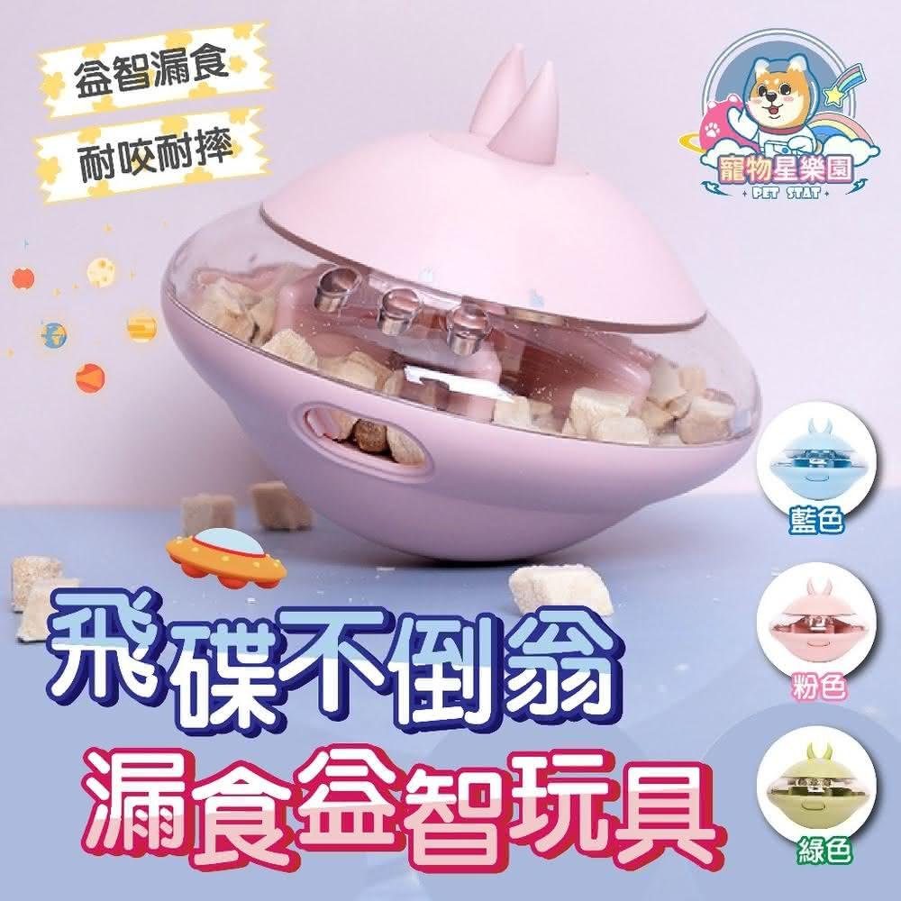 『飛碟不倒翁』『益智漏食玩具』漏橡膠飛碟漏食狗狗玩具 寵物玩具 狗漏食玩具 漏食不倒翁 益智玩具 狗益智 Momo購物 2024年09月 