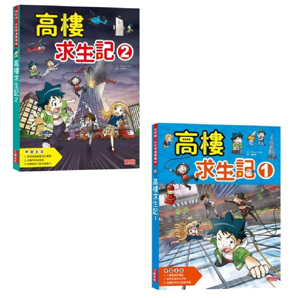 【三采文化】科漫：高樓求生記1～2(我的第一本科學漫畫書)