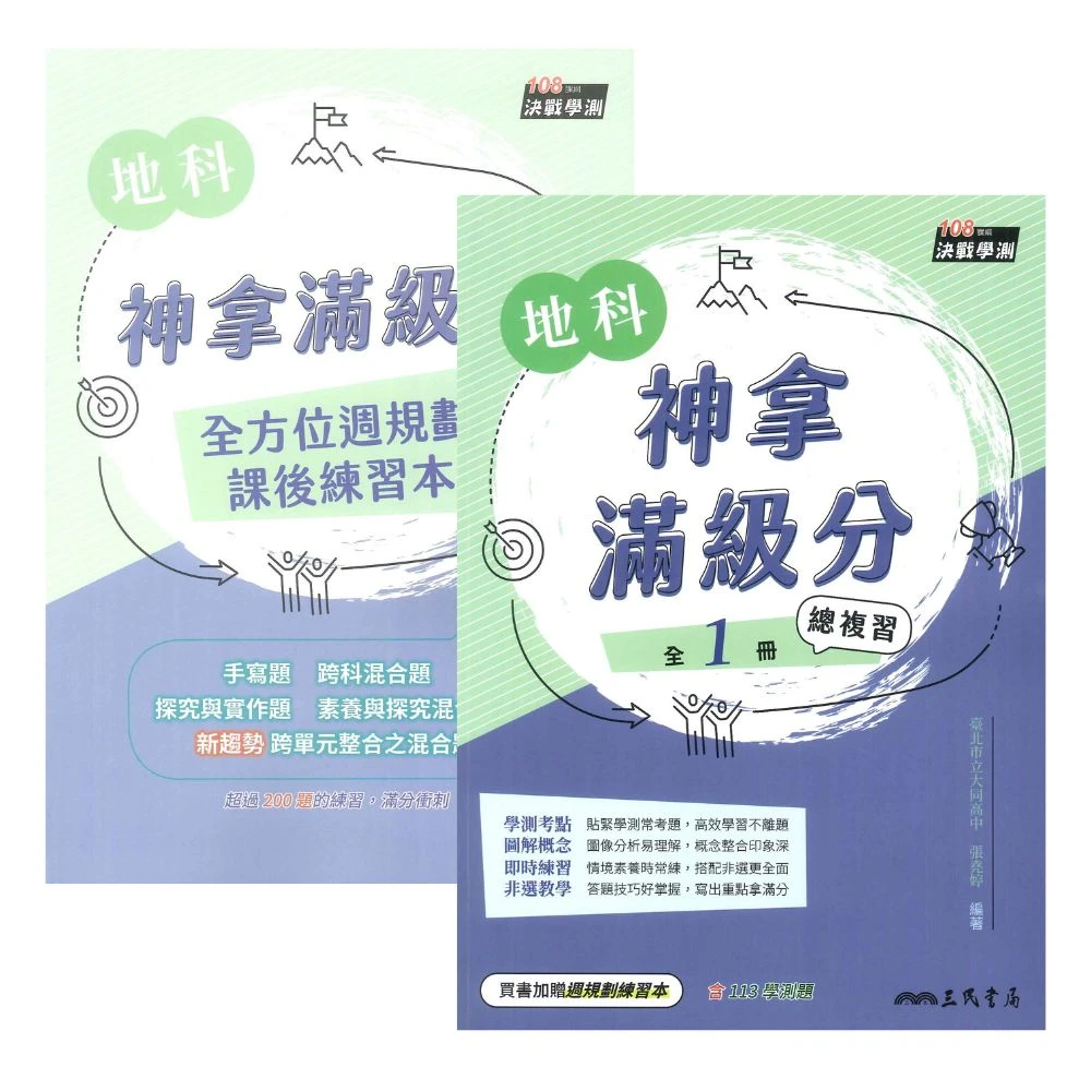 ●大書局● 三民高中『神拿滿級分』地球科學+課後練習本(學測總複習_108課綱)