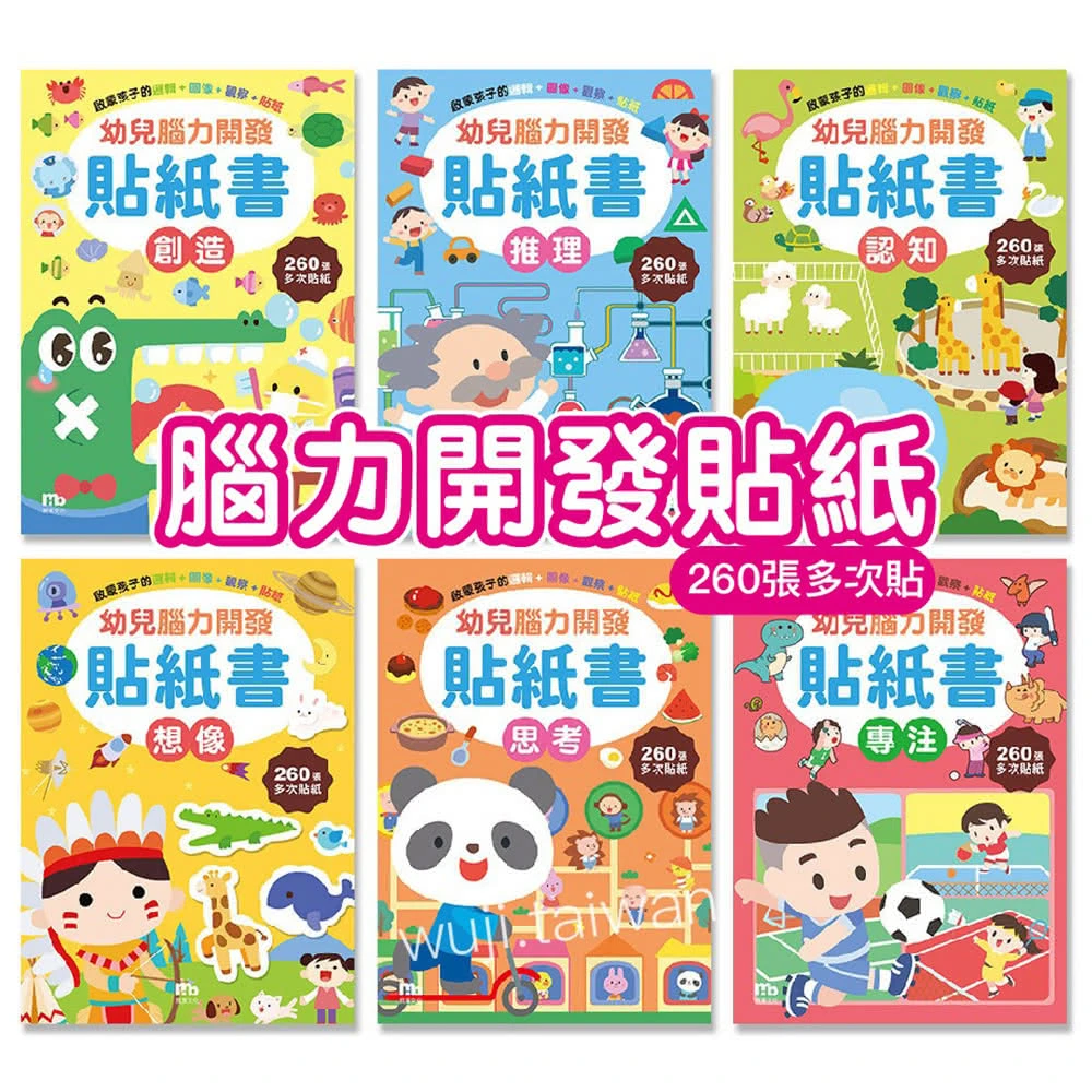 【球球館】「全6冊」幼兒腦力開發貼紙書 創造/推理/認知/想像/思考/專注(多次n次貼 ys)