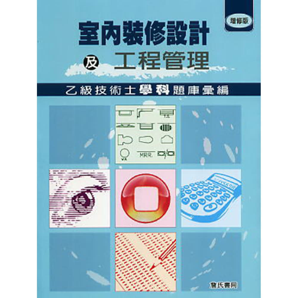 室內裝修設計及工程管理乙級技術士學科題庫彙編-增修版／作者：林明成