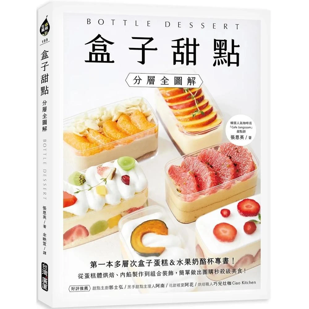 台灣廣廈 盒子甜點 分層全圖解 ：第一本多層次