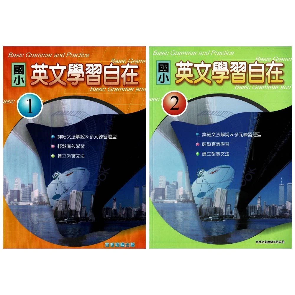 百世 國小英文學習自在 1、2 輔助教材 國小英文 英文練習(國小輔助教材)