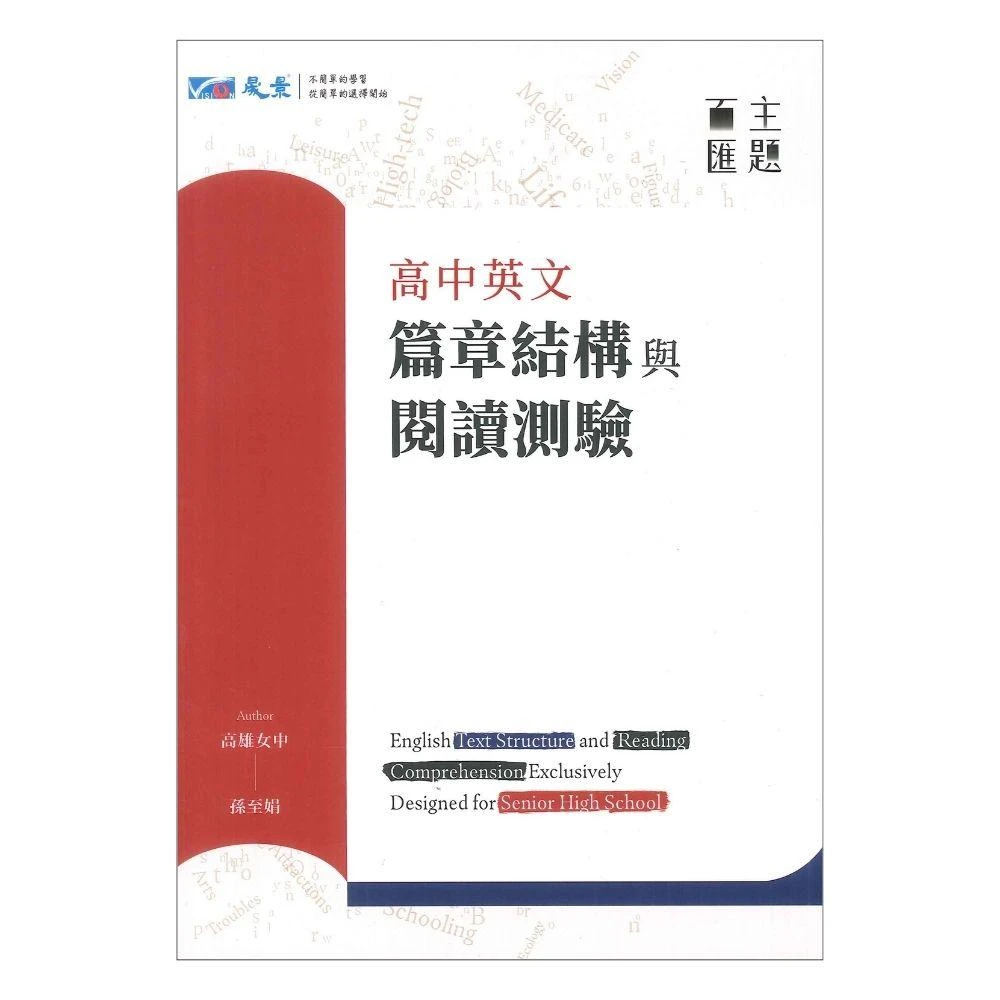 ●大書局● 晟景高中『篇章結構與閱讀測驗』 高中英文 主題百匯(學測必備 _108課綱)