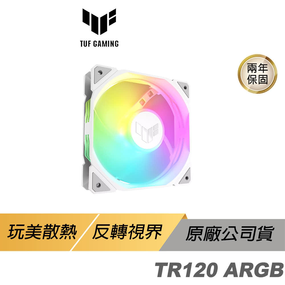 【ASUS 華碩】TUF Gaming TR120 ARGB WHITE 機殼風扇 單入組(白色 高風量 正向 華碩風扇 遊戲風扇 散熱器)