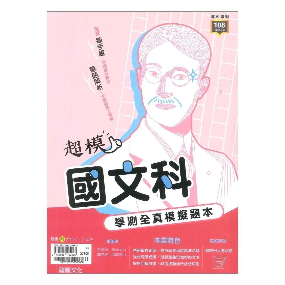 ●大書局● 最新 龍騰高中『超模』國文  學測全真模擬題本 學測考題(108課綱)