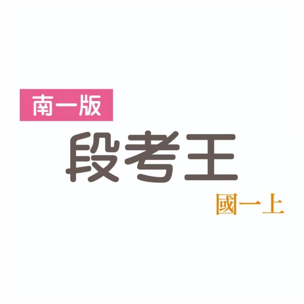 【南一】段考王-7上-地理 歷史 公民(國中評量)