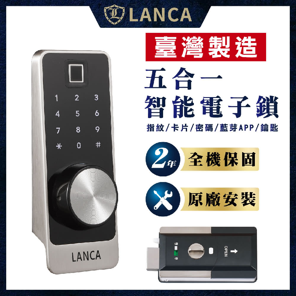 【LANCA】含安裝 臺灣製造 五合一智能電子鎖 ED-280S(保固24個月 鐵門木門電子鎖 APP解鎖 密碼鎖)