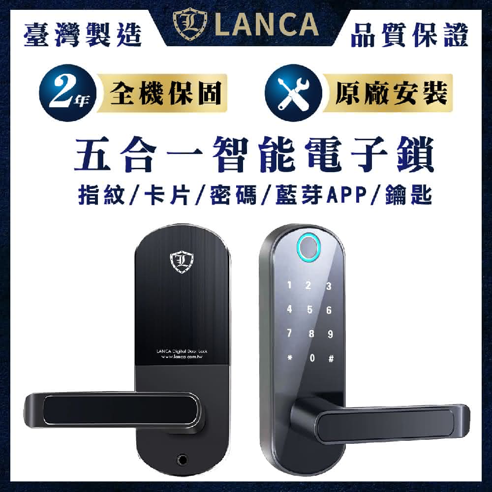 【LANCA】含安裝 臺灣製造 五合一智能電子鎖 ED-240S(保固24個月 鐵門木門電子鎖 APP解鎖 密碼鎖)