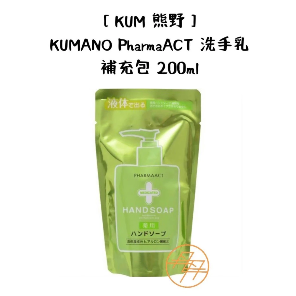 【KUM 熊野】KUMANO PharmaACT 洗手乳 - 補充包200ml