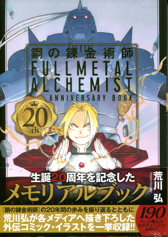 荒川弘鋼之鍊金術師20th ANNIVERSARY BOOK