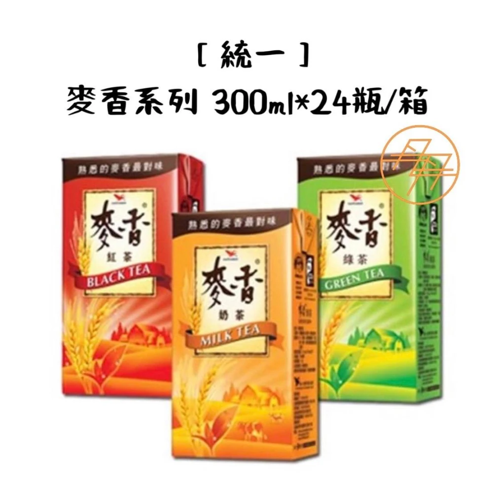 【統一】麥香系列 300ml*24瓶/箱(麥香紅茶 / 麥香奶茶 / 麥香綠茶)