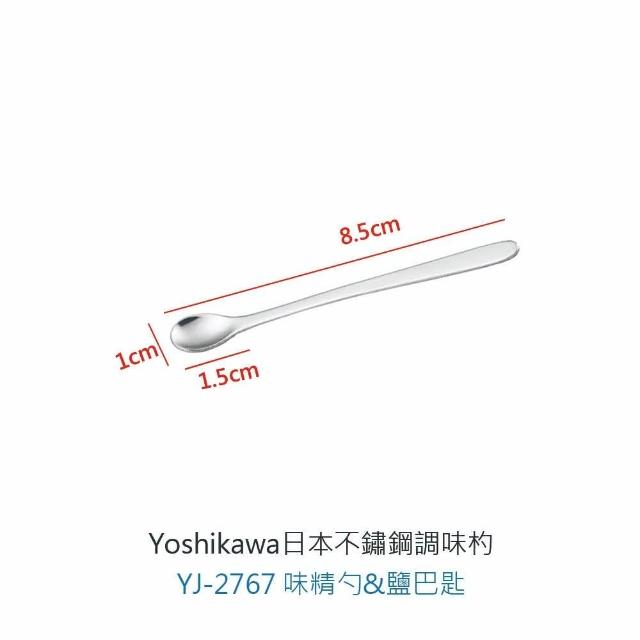 【YOSHIKAWA】2767日本不鏽鋼迷你味精勺&鹽巴匙(鹽巴勺 味精勺 迷你調味料勺 304調味匙 迷你調味料勺 糖勺 不鏽鋼調味料勺)