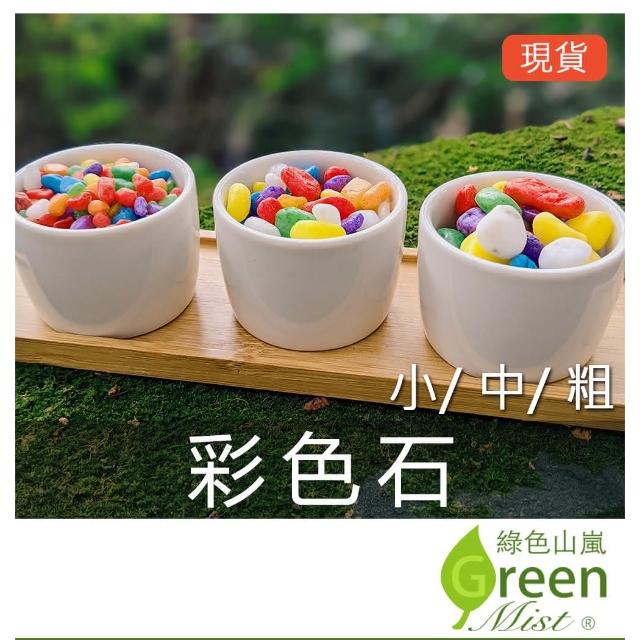 綠色山嵐】彩色石1kg 小粒中粒粗粒彩石油彩石好運石綠色山嵐 綠色山嵐】彩色石1kg 小粒中粒粗粒彩石油彩石好運石綠色山嵐