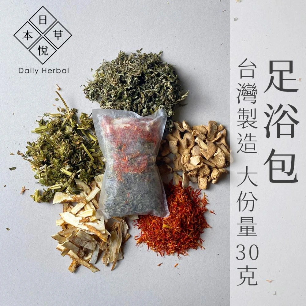 《日悅本草》足浴包｜大份量30g｜台灣製造(足浴藥包 泡腳包 泡澡包｜父親節禮物｜幫助入睡 促進新陳代謝｜月子泡腳)