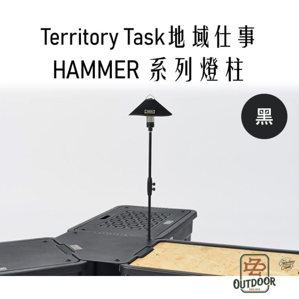 Territory Task HAMMER 系列 燈柱 燈桿 THOR箱專用 渡鴉桌 渡鴉邊桌 中大 露營 收納箱