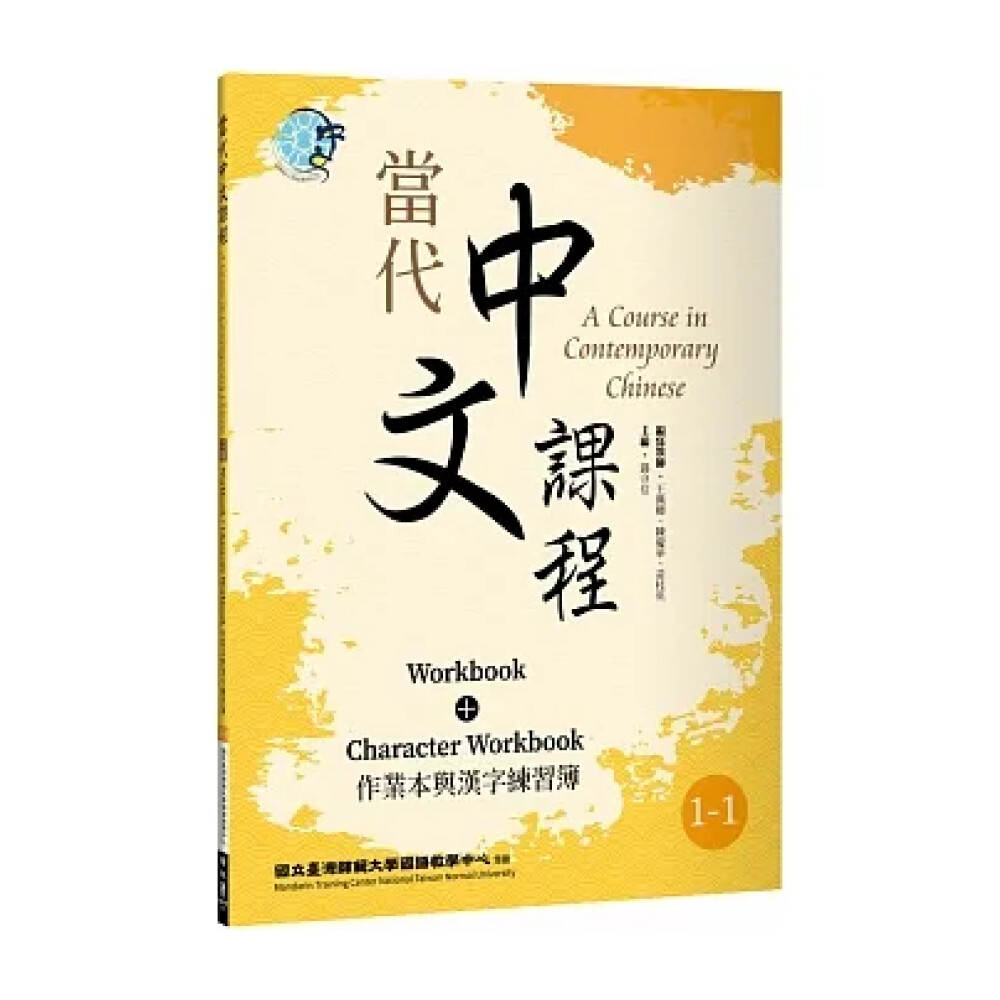 當代中文課程4課本（改訂版） 當代中文課程.4, 課本（第1冊） - GPI政府出版品資訊網