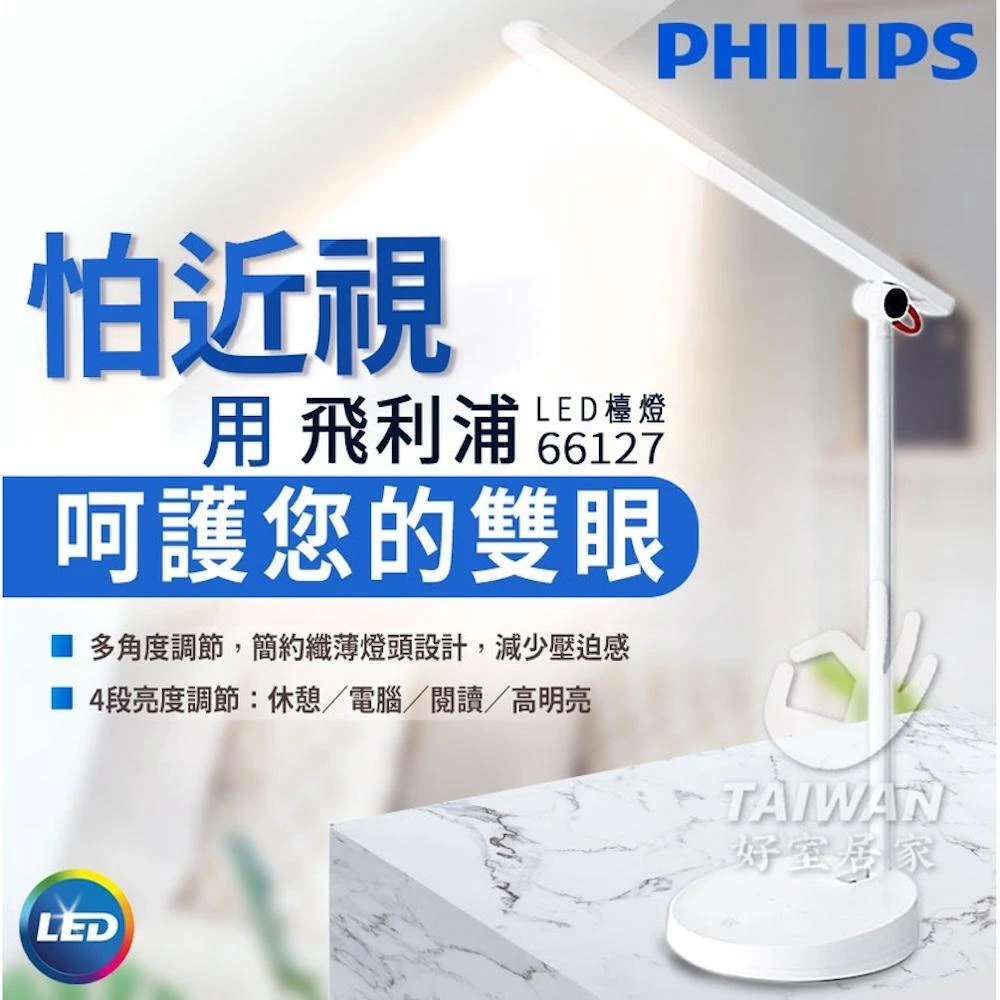 【Philips 飛利浦】飛利浦 LED檯燈 檯燈 品慧 護眼 66137 LED抬燈 調光 桌燈 柔光護眼檯燈 插電檯燈