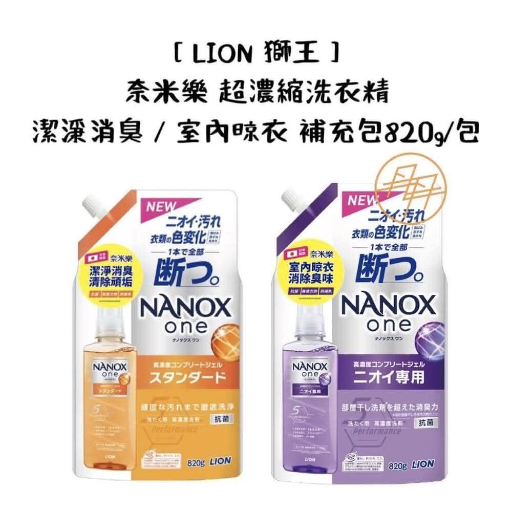 【LION 獅王】奈米樂 超濃縮洗衣精 - 潔淨消臭、室內晾衣 補充包820g/包