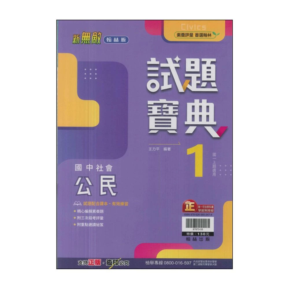 【翰林】最新-國中試題寶典-公民1(國中1上-七年級上適用)