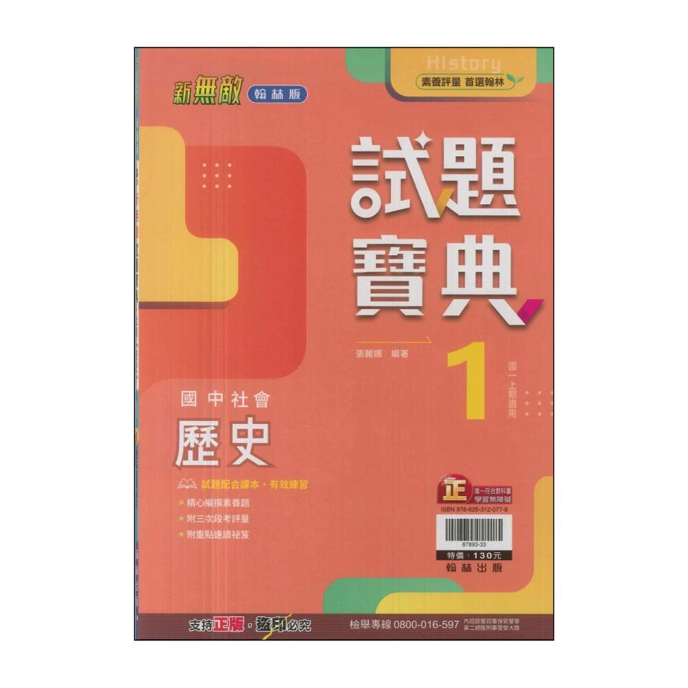 【翰林】最新-國中試題寶典-歷史1(國中1上-七年級上適用)