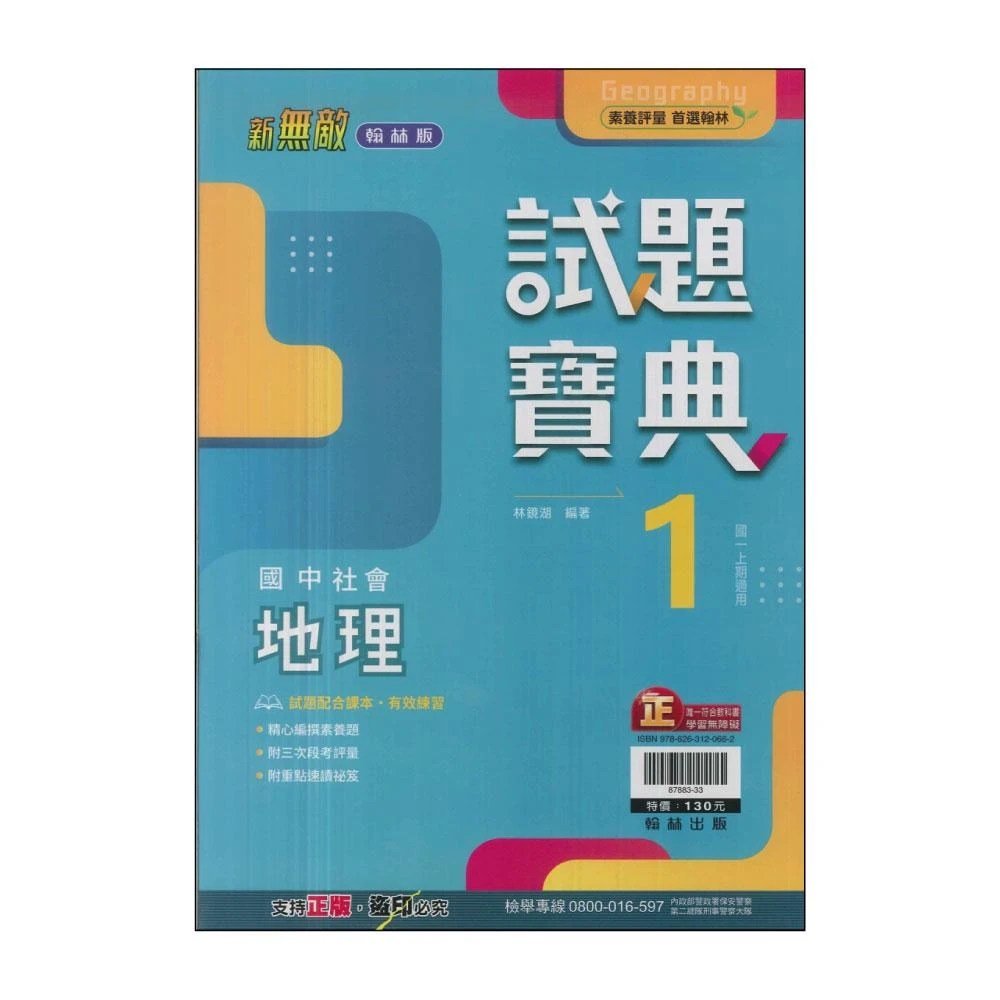 【翰林】最新-國中試題寶典-地理1(國中1上-七年級上適用)