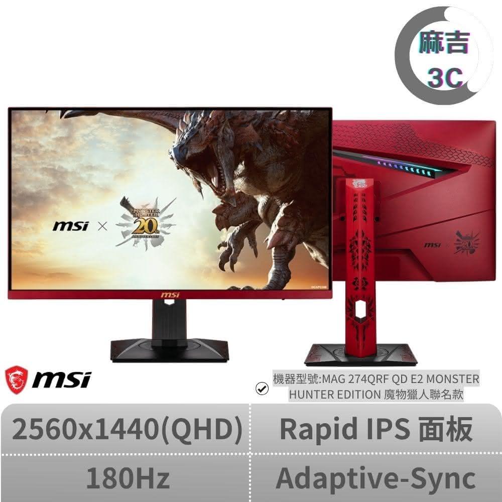 【MSI 微星】MSI 微星 ▲ 27吋平面螢幕 ▲ 27吋 MAG 274QRF QD E2 魔物獵人聯名款 WQHD/180hz/Rapid IPS/1ms/紅色