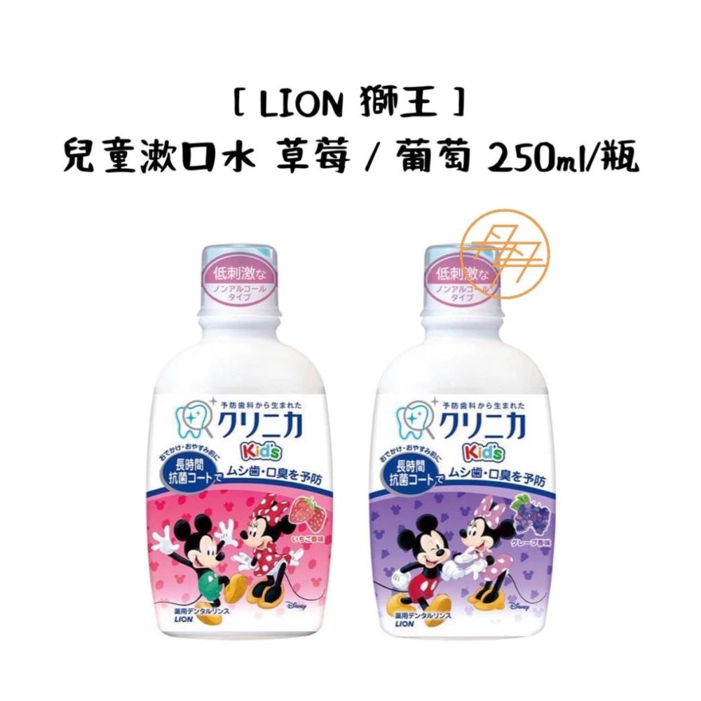 【LION 獅王】兒童漱口水 - 草莓、葡萄 250ml/瓶