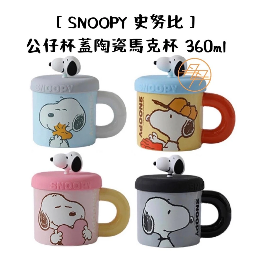 【SNOOPY 史努比】公仔杯蓋陶瓷馬克杯 360ml(造型馬克杯 / 咖啡杯 / 陶瓷杯 / 牛奶杯 / 馬克杯)