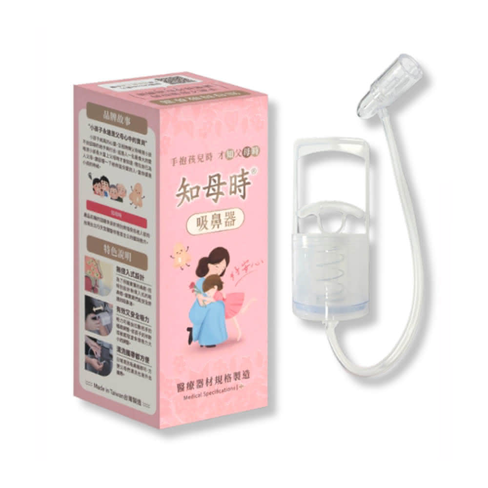 【知母時】吸鼻器 負壓真空吸鼻器(台灣製 吸鼻涕 最新版把手)