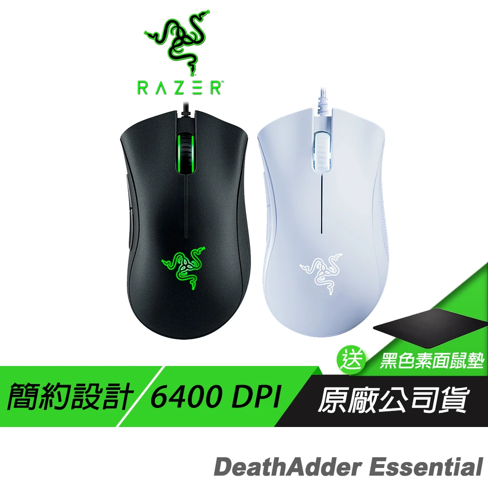 【Razer 雷蛇】DeathAdder Essential 煉獄奎蛇 標準版 電競滑鼠(6400dpi 機械軸 人體工學)