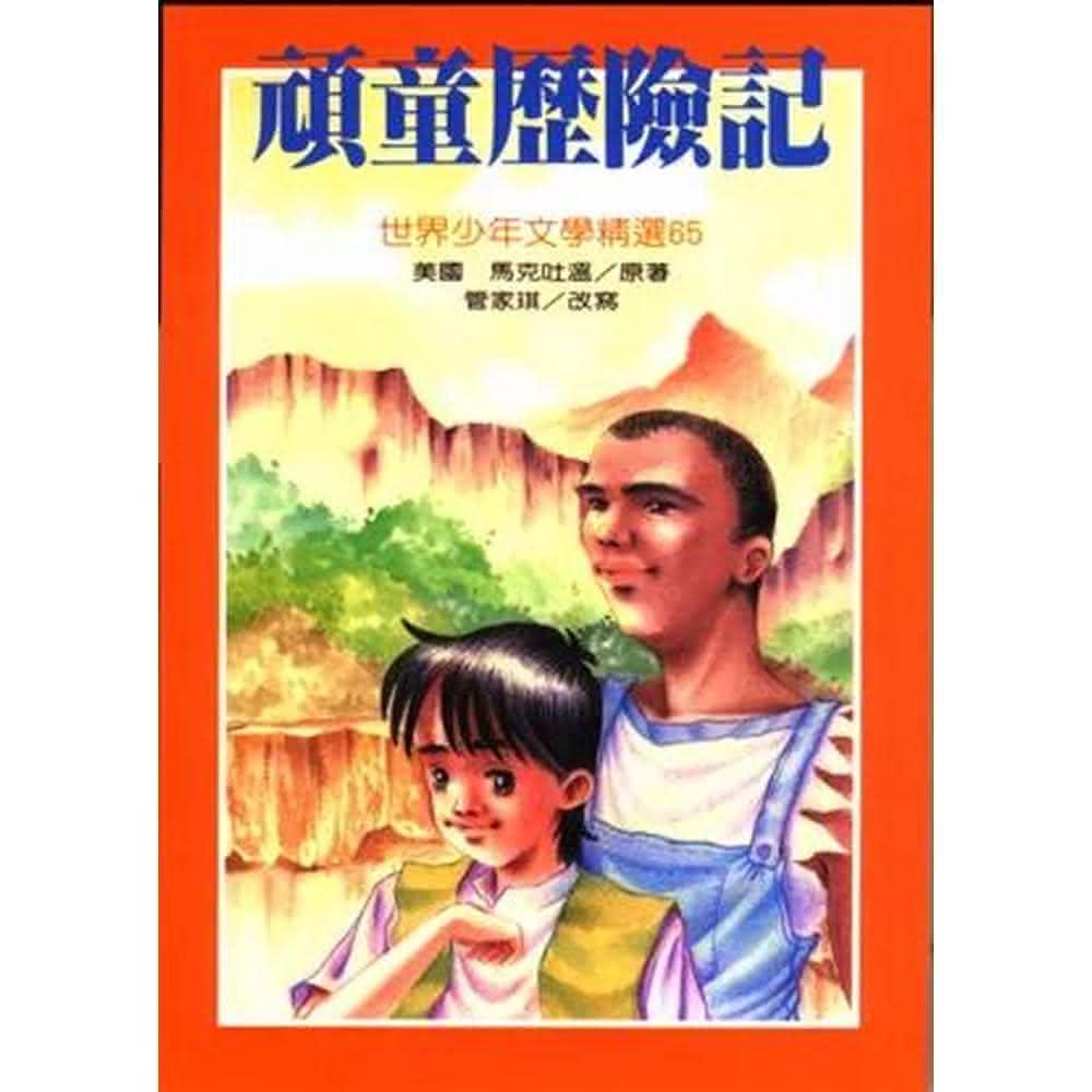 台灣東方 頑童歷險記