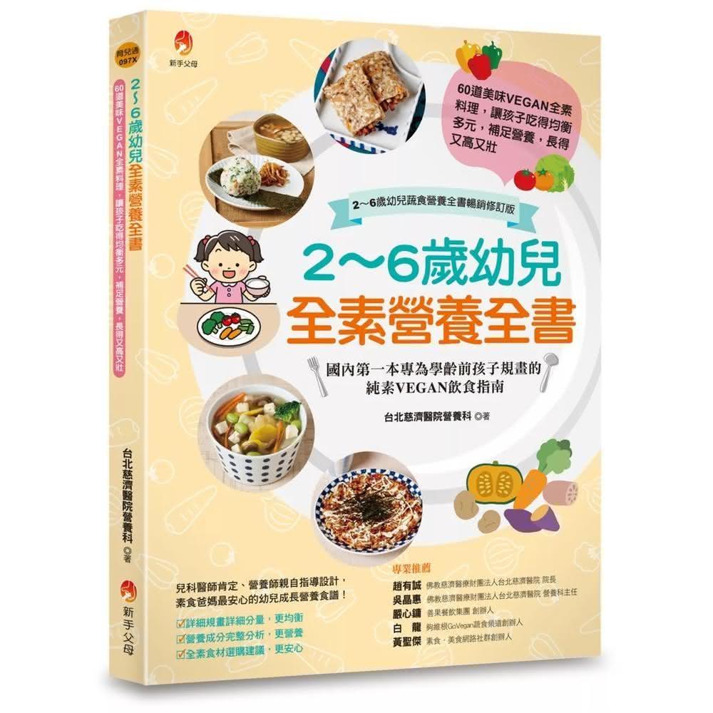 新手父母 2～6歲幼兒全素營養全書：60道美味VEGAN全素料理，讓孩子吃得均衡多元，補足營養，