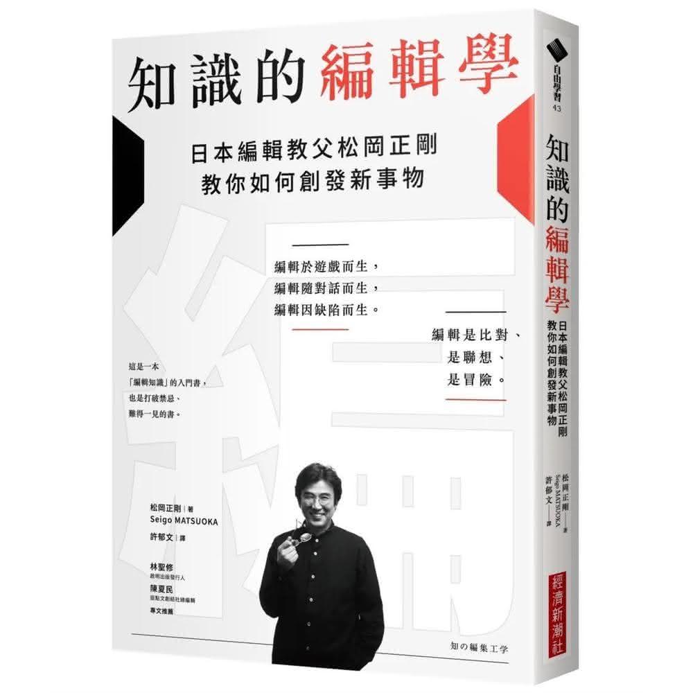 經濟新潮社 知識的編輯學：日本編輯教父松岡正剛教你如何創發新事物