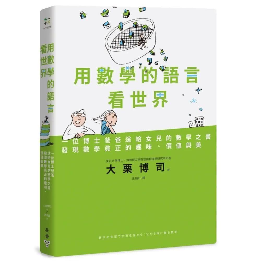 臉譜 用數學的語言看世界：一位博士爸爸送給女兒的數學之書，發現數學真正的趣味、價值與美