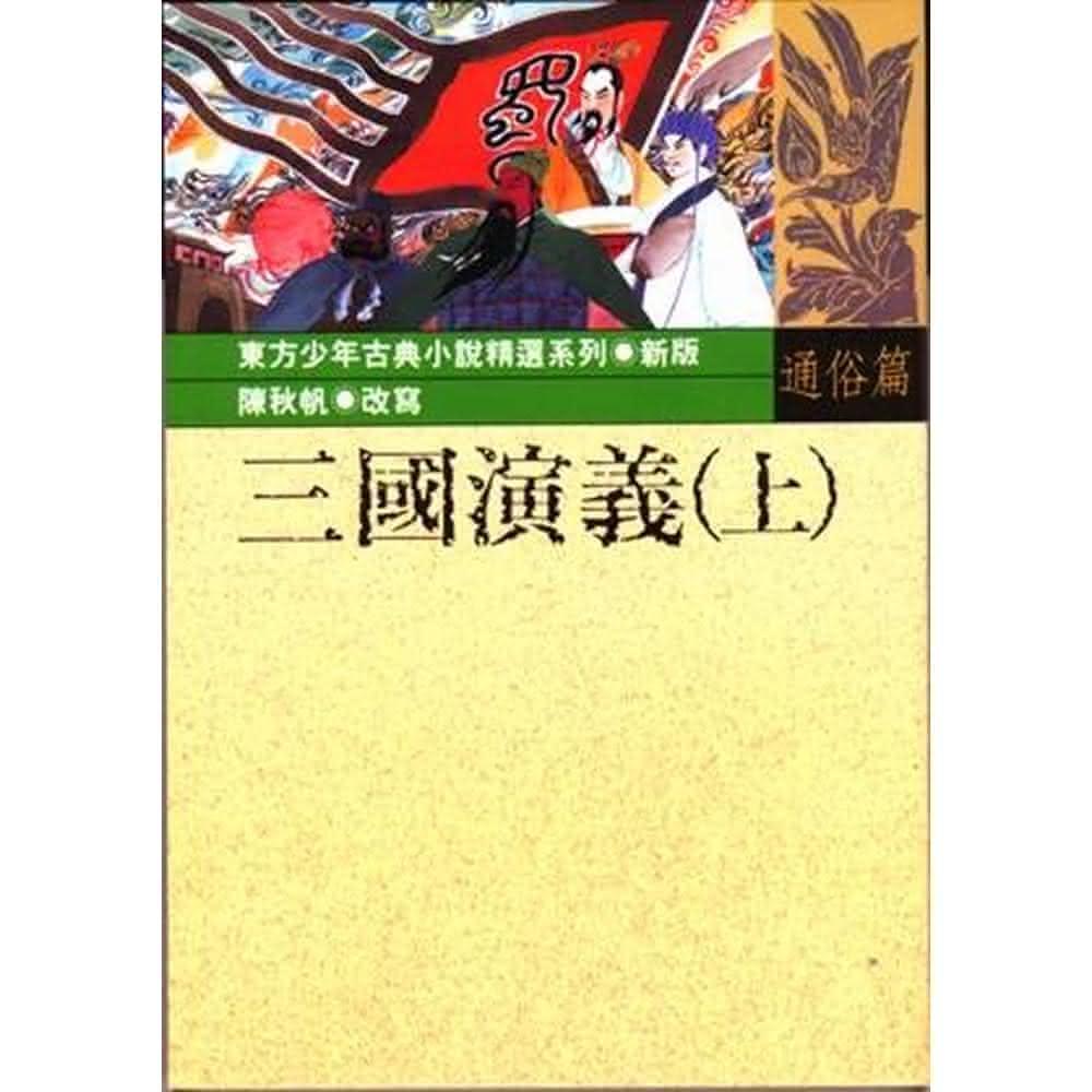 台灣東方 三國演義（上）