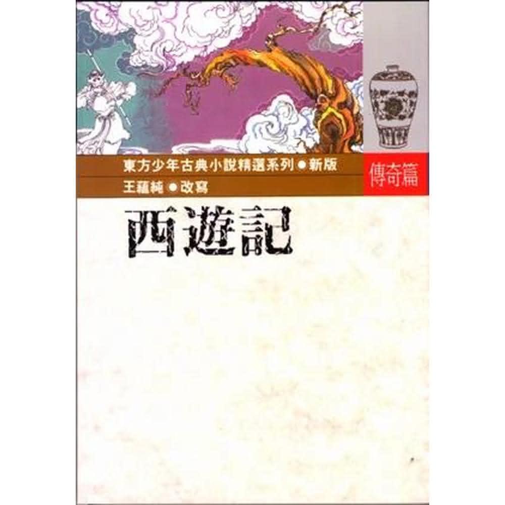 台灣東方 西遊記